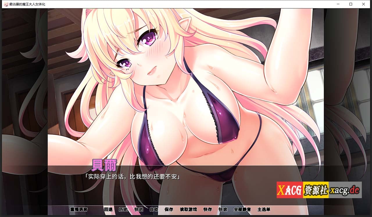 【拔作ADV/汉化】最凶暴的魔王大人女体化1.2.5 汉化版 【PC+安卓/1.2G/新作】 畅玩游戏 预览第2张