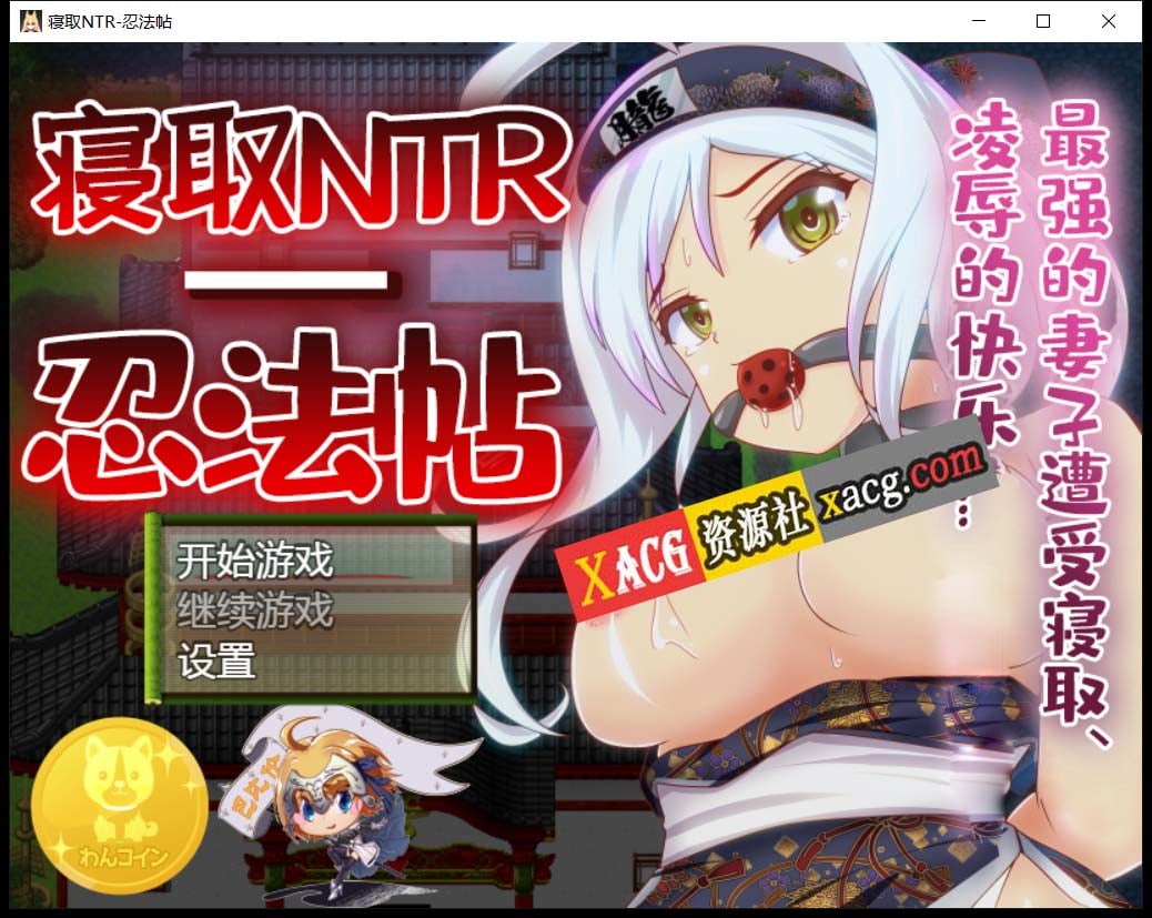 【RPG/汉化/动态CG】寝取NTR忍法贴-最强的妻子遭受寝取【PC+安卓/800M】 畅玩游戏 预览第1张-XACG动漫资源社——中文ACG动漫游戏社区 【RPG/汉化/动态CG】寝取NTR忍法贴-最强的妻子遭受寝取【PC+安卓/800M】 畅玩游戏 预览第1张