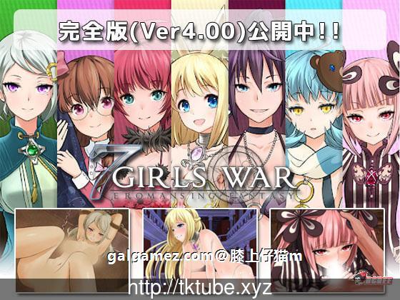 【大型RPG/汉化】7女战争:高贵之女堕落成RBQ战记 完整作弊汉化版/付CG包【1.4G】 畅玩游戏 预览第1张-XACG动漫资源社——中文ACG动漫游戏社区 【大型RPG/汉化】7女战争:高贵之女堕落成RBQ战记 完整作弊汉化版/付CG包【1.4G】 畅玩游戏 预览第1张