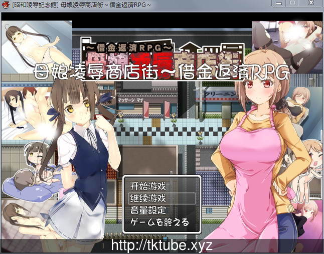 【RPG/汉化】母女凌褥商店街!欠债还钱RPG 精修汉化版+全CG存档+CG包【CV】【500M】 畅玩游戏 预览第1张-XACG动漫资源社——中文ACG动漫游戏社区