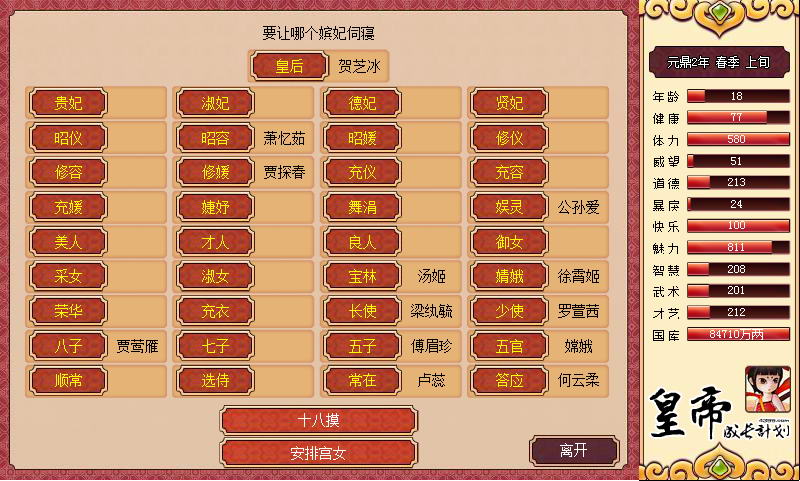 【国产经营SLG/中文】皇帝成长计划 Ver1.82 重扣无敌作弊中文版【更新/200M】 畅玩游戏 预览第5张