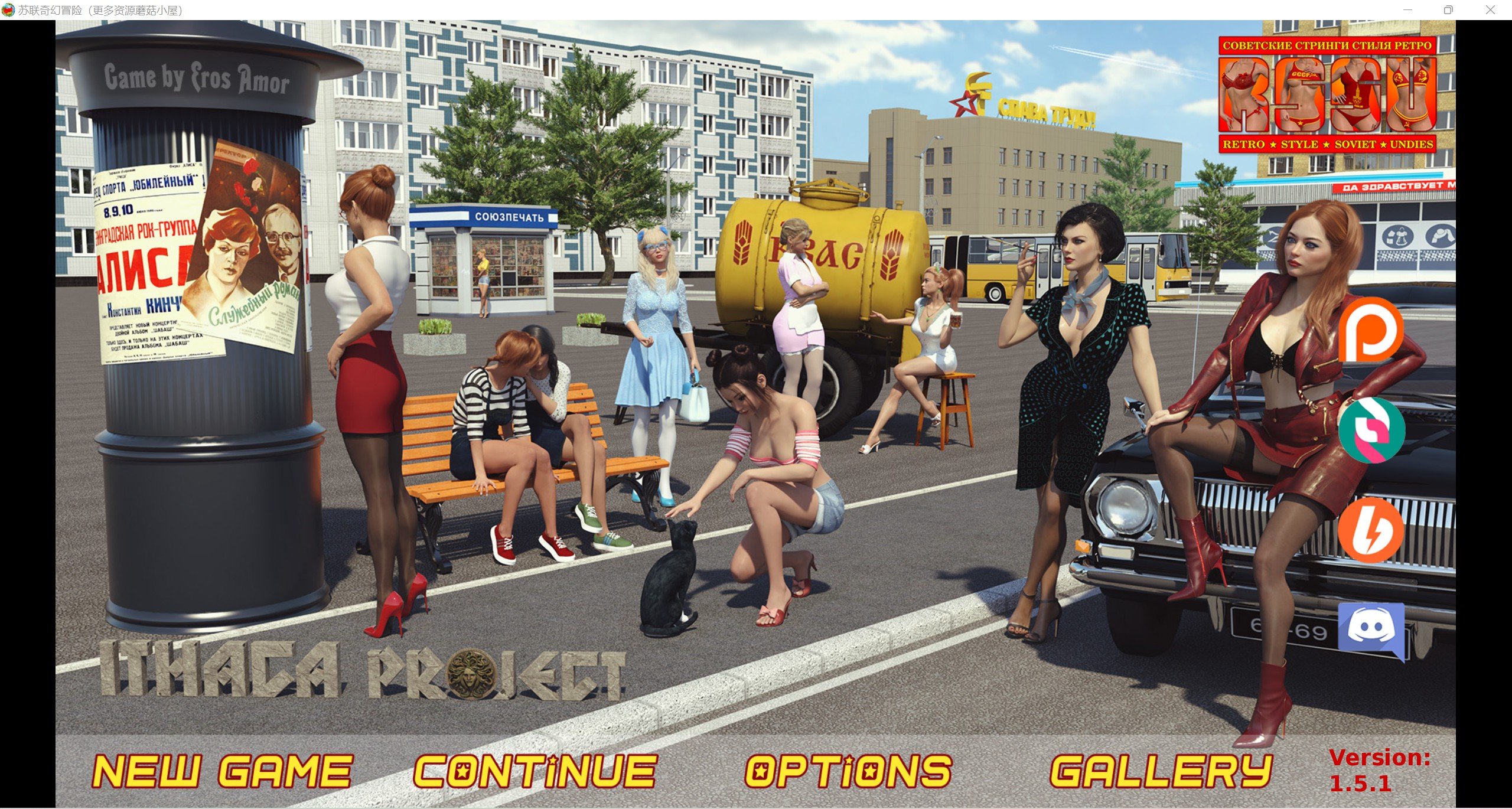 【爆款欧美SLG/汉化/动态】苏联奇幻冒险精翻版RSSU – Retro Style Soviet Undies [v1.5.1] 【PC+安卓/2.99G】 畅玩游戏 预览第1张