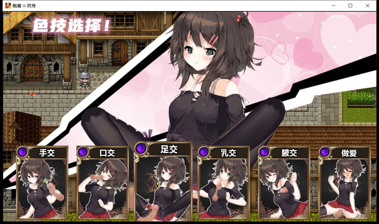 【卡牌RPG/汉化】魅魔附身 cleanery个人修复汉化版+存档【1.3G】 畅玩游戏 预览第9张-XACG动漫资源社——中文ACG动漫游戏社区 【卡牌RPG/汉化】魅魔附身 cleanery个人修复汉化版+存档【1.3G】 畅玩游戏 预览第9张