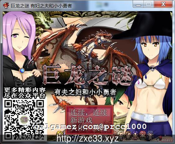 【RPG/汉化/动态】[开大车]巨龙之谜~有夫之妇和小小勇者！云翻汉化版【350M】[新汉化] 畅玩游戏 预览第1张