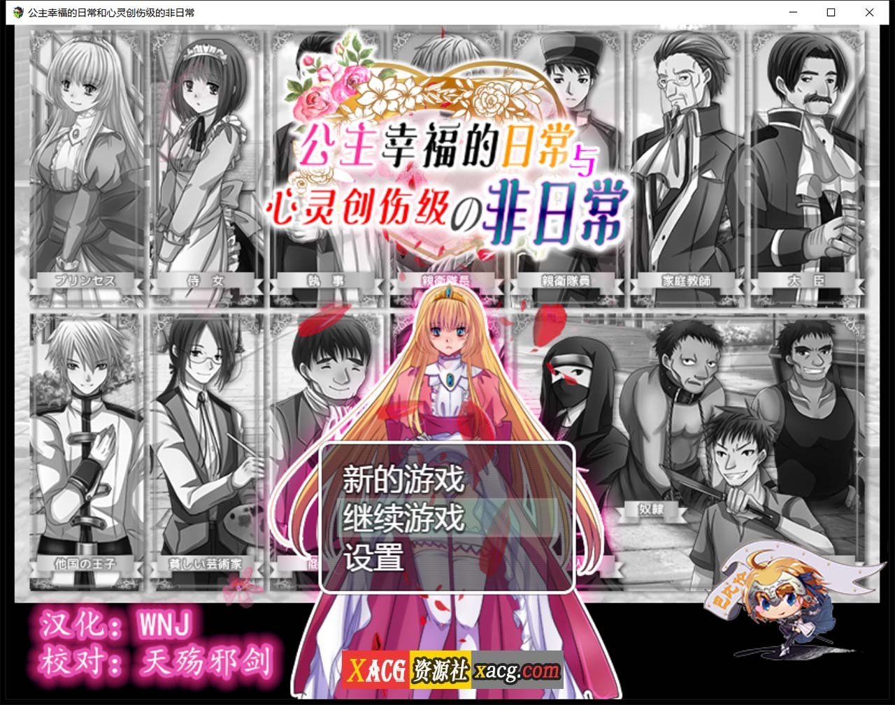 【探索RPG/汉化】公主幸福的日常与心灵创伤级的非日常 精翻汉化版【400M】 畅玩游戏 预览第1张-XACG动漫资源社——中文ACG动漫游戏社区 【探索RPG/汉化】公主幸福的日常与心灵创伤级的非日常 精翻汉化版【400M】 畅玩游戏 预览第1张