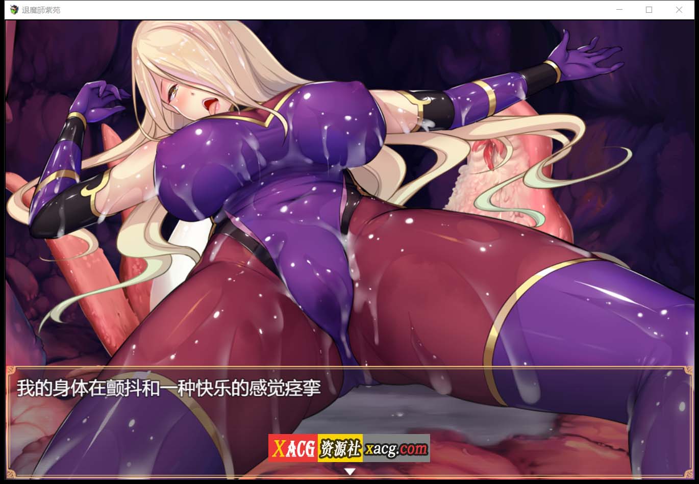 【爆款RPG/汉化/超エロ战斗】退魔師:紫苑 云汉化正式版【新作/极品画风/全CV/2.2G】 畅玩游戏 预览第12张-XACG动漫资源社——中文ACG动漫游戏社区 【爆款RPG/汉化/超エロ战斗】退魔師:紫苑 云汉化正式版【新作/极品画风/全CV/2.2G】 畅玩游戏 预览第12张