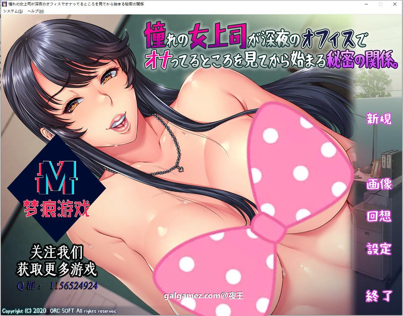 【ADV/汉化/淑女】憧憬的女部长被我发现秘密而开始和我交往！云汉化版【PC+安卓模拟器/新汉化/1.3G】 畅玩游戏 预览第1张