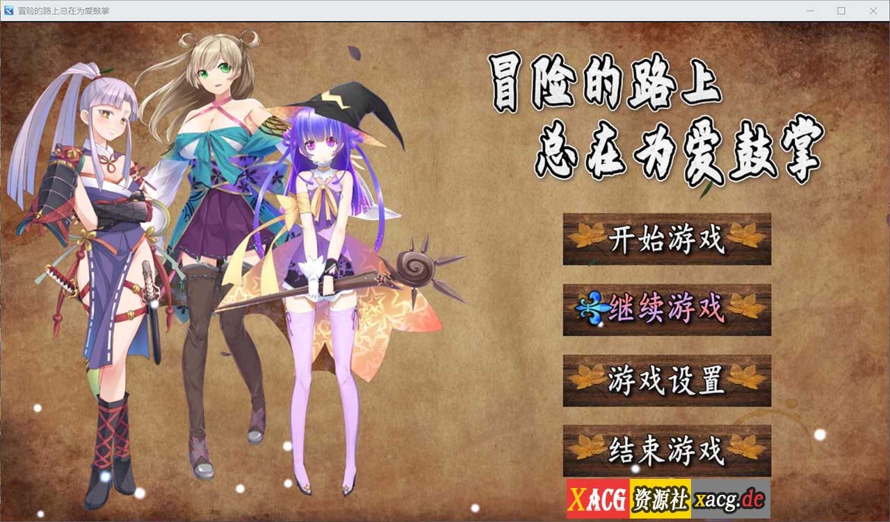 【国人RPG/中文】冒险的路上总在为爱鼓掌 官方中文步兵版-国语CV【750M】 畅玩游戏 预览第1张-XACG动漫资源社——中文ACG动漫游戏社区 【国人RPG/中文】冒险的路上总在为爱鼓掌 官方中文步兵版-国语CV【750M】 畅玩游戏 预览第1张