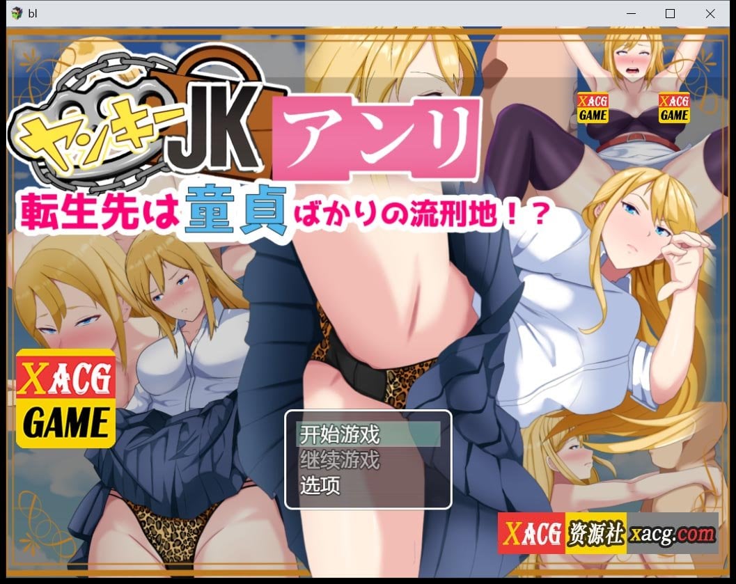 【日系RPG/汉化/2D】穿着JK的不良少女亨利汉化版【PC+安卓/1.7G】 畅玩游戏 预览第1张-XACG动漫资源社——中文ACG动漫游戏社区 【日系RPG/汉化/2D】穿着JK的不良少女亨利汉化版【PC+安卓/1.7G】 畅玩游戏 预览第1张
