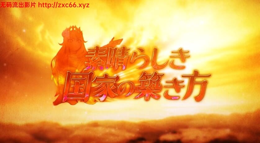 复兴美好的国度吧！ DL完整正式版【全CV/新作】【6.3G】 畅玩游戏 预览第2张