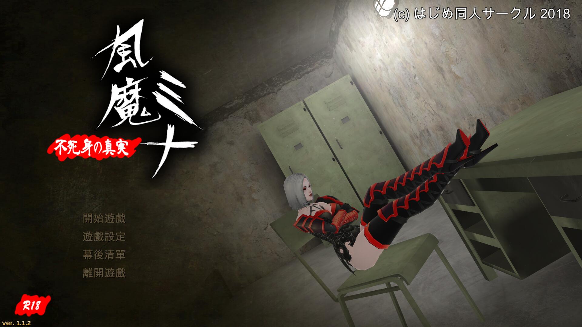 【大型ARPG/中文/步兵】风魔米娜2！ 不死身の真实 官方中文版/付前作【4.5G/全CV】 畅玩游戏 预览第1张