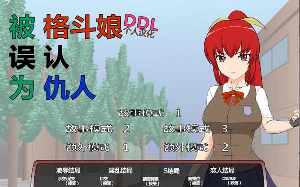 格斗少女错把我当成仇人了？！ 步兵汉化版 畅玩游戏 预览第1张