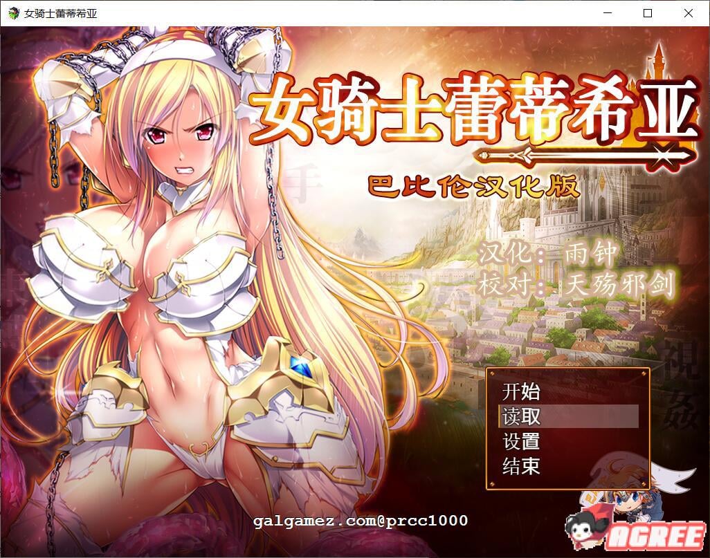 【大型RPG/汉化】女骑士蕾蒂西亚 V1.03 精修完整汉化修复版+全CG【新汉化/全CV/2.3G】 畅玩游戏 预览第1张-XACG动漫资源社——中文ACG动漫游戏社区 【大型RPG/汉化】女骑士蕾蒂西亚 V1.03 精修完整汉化修复版+全CG【新汉化/全CV/2.3G】 畅玩游戏 预览第1张