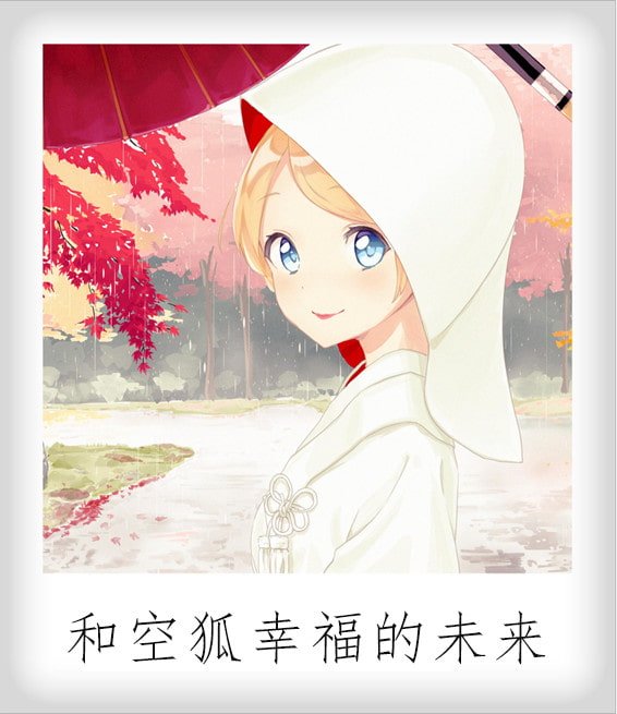 【互动SLG/官中/全动态】我与空狐的日常+～完美版 ～ DL官方中文版【3.7G】 畅玩游戏 预览第11张