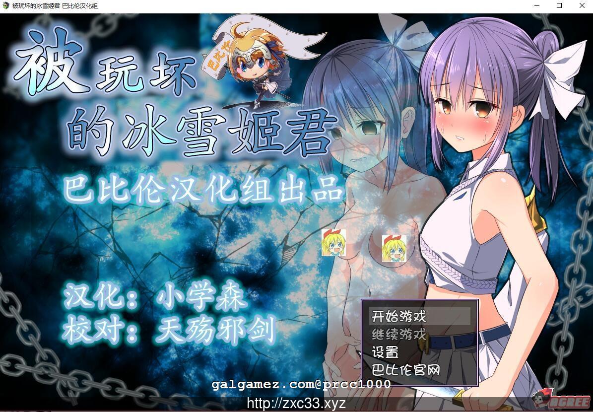 【RPG/汉化/动态CG】被玩坏的冰雪姬 完整精翻汉化版【800M】【新汉化】 畅玩游戏 预览第1张-XACG动漫资源社——中文ACG动漫游戏社区 【RPG/汉化/动态CG】被玩坏的冰雪姬 完整精翻汉化版【800M】【新汉化】 畅玩游戏 预览第1张