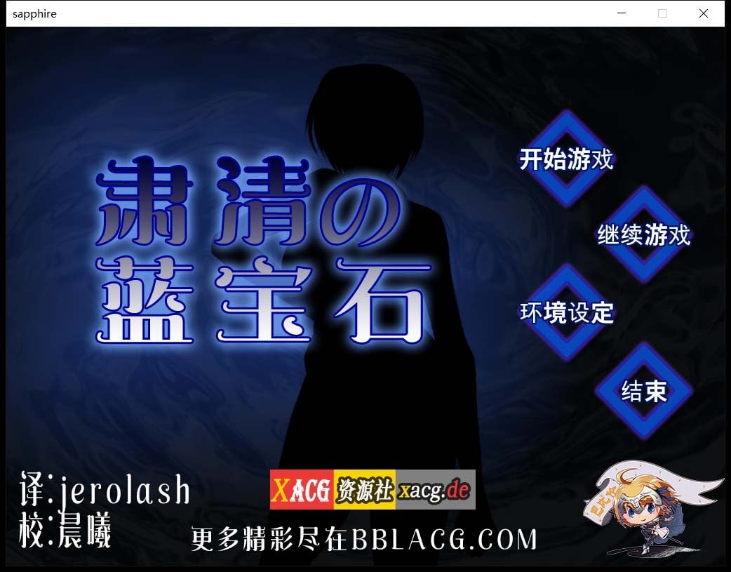 【RPG/汉化/战斗H】肃清的蓝宝石~粛清のサファイア 完整精翻汉化版【全CV/600M】 畅玩游戏 预览第1张