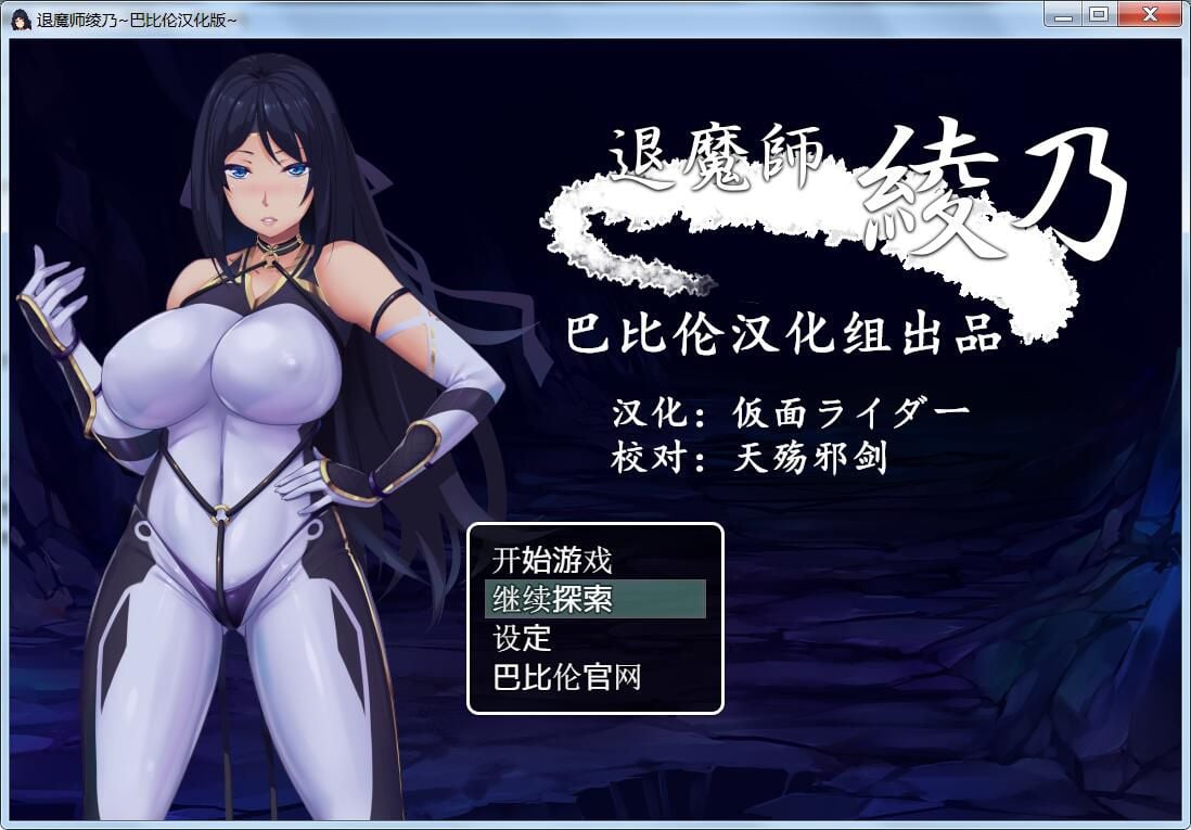 【RPG/汉化/紧身衣】退魔师绫乃 精翻V1.0汉化版 【全CV/600M】 畅玩游戏 预览第1张