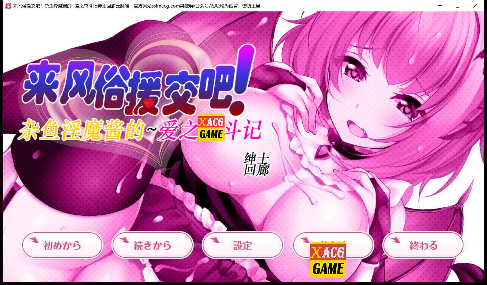 [SLG/汉化/动态CG]来援交吧！杂鱼魅魔酱的~爱之奋斗记！ 云汉化润色版[2G/新汉化] 畅玩游戏 预览第1张