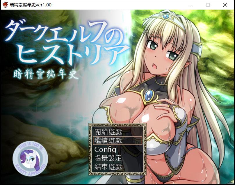 【日式RPG/汉化/动态语音】暗精靈編年史1.0中文魔改版（恶堕阿黑颜）+存档+CG【多空/1.5G/百度】 畅玩游戏 预览第1张