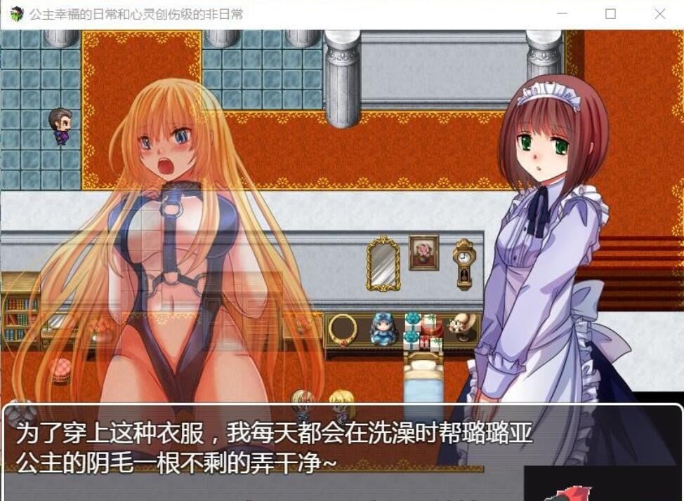 【探索RPG/汉化】公主幸福的日常与心灵创伤级的非日常 精翻汉化版【400M】 畅玩游戏 预览第2张-XACG动漫资源社——中文ACG动漫游戏社区 【探索RPG/汉化】公主幸福的日常与心灵创伤级的非日常 精翻汉化版【400M】 畅玩游戏 预览第2张