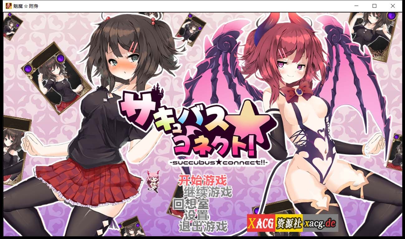 【卡牌RPG/汉化】魅魔附身 cleanery个人修复汉化版+存档【1.3G】 畅玩游戏 预览第1张-XACG动漫资源社——中文ACG动漫游戏社区 【卡牌RPG/汉化】魅魔附身 cleanery个人修复汉化版+存档【1.3G】 畅玩游戏 预览第1张