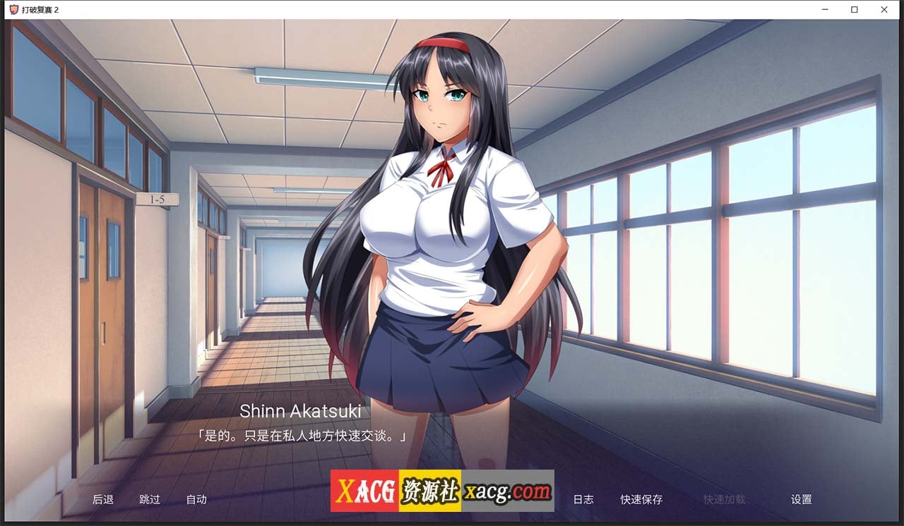 【日式ADV/汉化】突破 2 汉化完结版 已修复闪退bug【PC+安卓/900M】 畅玩游戏 预览第5张-XACG动漫资源社——中文ACG动漫游戏社区 【日式ADV/汉化】突破 2 汉化完结版 已修复闪退bug【PC+安卓/900M】 畅玩游戏 预览第5张