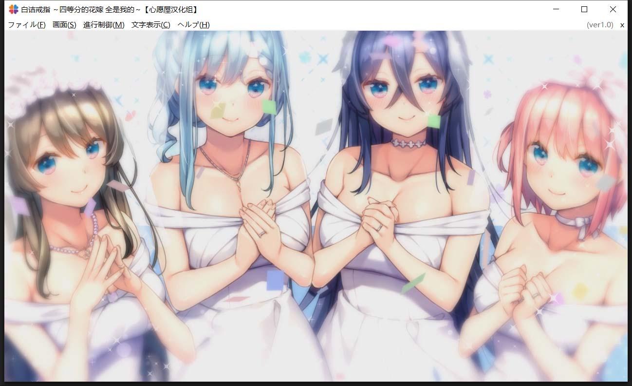 【后宫ADV/汉化/全CV】白诘戒指~四等分的花嫁 精翻汉化版+全CG存档【PC+安卓模拟器/新汉化/2.6G】 畅玩游戏 预览第5张-XACG动漫资源社——中文ACG动漫游戏社区 【后宫ADV/汉化/全CV】白诘戒指~四等分的花嫁 精翻汉化版+全CG存档【PC+安卓模拟器/新汉化/2.6G】 畅玩游戏 预览第5张