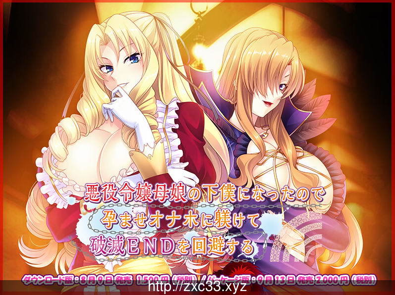 【ADV/汉化/CV】被奴役的反派千金母女育种之路!精翻汉化版【新汉化/PC+安卓/1.4G】 畅玩游戏 预览第2张-XACG动漫资源社——中文ACG动漫游戏社区 【ADV/汉化/CV】被奴役的反派千金母女育种之路!精翻汉化版【新汉化/PC+安卓/1.4G】 畅玩游戏 预览第2张