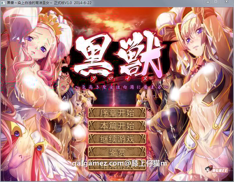 【大作ADV/汉化/新步兵】黑兽：高尚的圣女被染上白浊！精修完整汉化步兵版！+全CG档+攻略【3G】 畅玩游戏 预览第1张