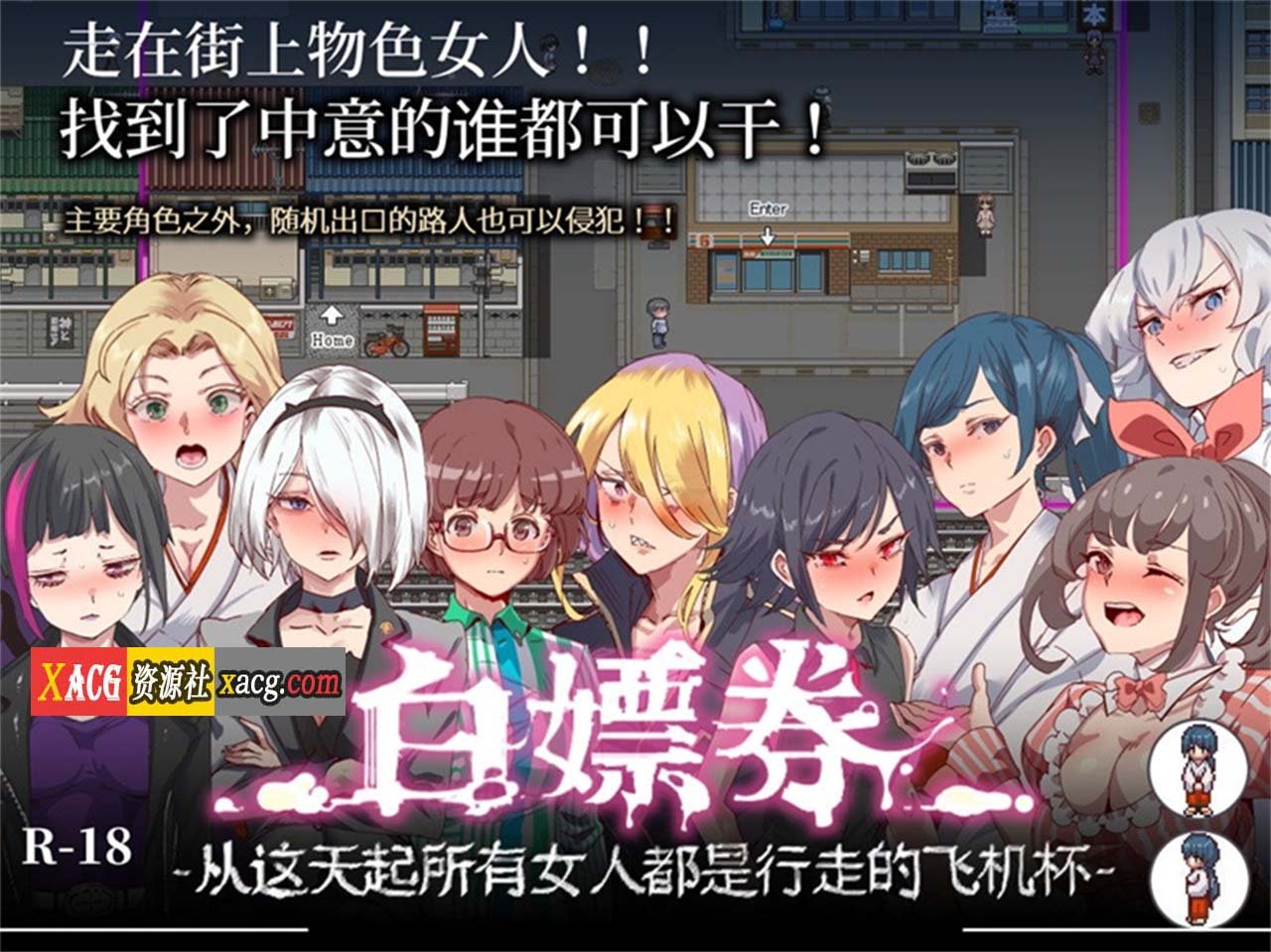 【爆款RPG/中文/全动态】白嫖券:这天起所有女人都是行走的灰机杯 官方中文版【新作/1.7G】 畅玩游戏 预览第1张-XACG动漫资源社——中文ACG动漫游戏社区 【爆款RPG/中文/全动态】白嫖券:这天起所有女人都是行走的灰机杯 官方中文版【新作/1.7G】 畅玩游戏 预览第1张