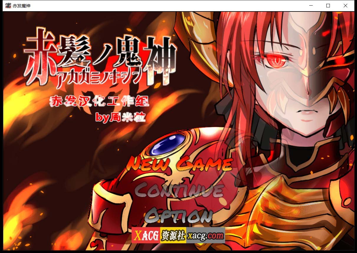 【RPG/汉化】赤发魔神-艾格妮丝 V1.00 DL 汉化完结版【1G/新作】 畅玩游戏 预览第1张
