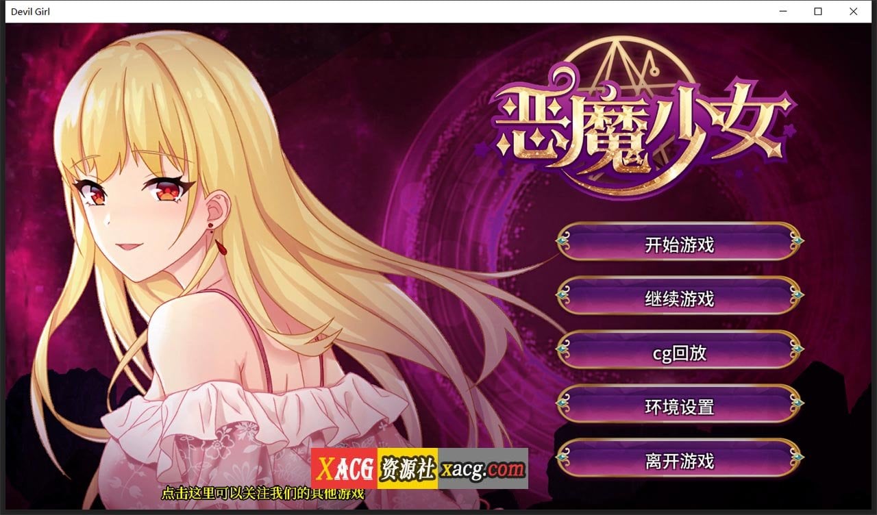 【经营养成SLG】恶魔少女 官方中文步兵版【PC+安卓/3G】 畅玩游戏 预览第1张