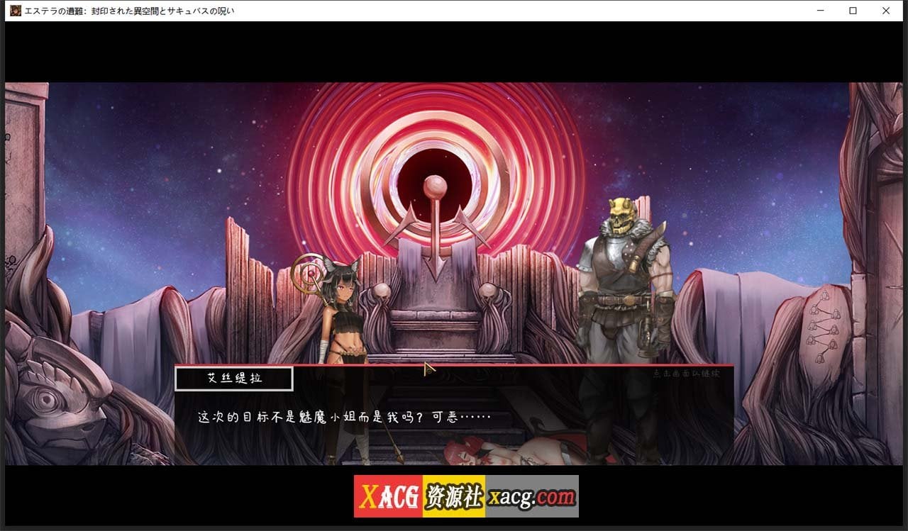 【ACT/中文/全动态】艾丝缇拉的遭难:异空间和魅魔的诅咒 官方中文版【新作/1.4G】 畅玩游戏 预览第3张-XACG动漫资源社——中文ACG动漫游戏社区 【ACT/中文/全动态】艾丝缇拉的遭难:异空间和魅魔的诅咒 官方中文版【新作/1.4G】 畅玩游戏 预览第3张