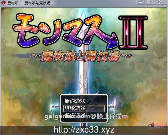 【RPG/汉化/动态】魔物娘II~魔物娘与竞技场~完整汉化版+全CG存档【PC+安卓版/2.1G】 畅玩游戏 预览第1张-XACG动漫资源社——中文ACG动漫游戏社区 【RPG/汉化/动态】魔物娘II~魔物娘与竞技场~完整汉化版+全CG存档【PC+安卓版/2.1G】 畅玩游戏 预览第1张