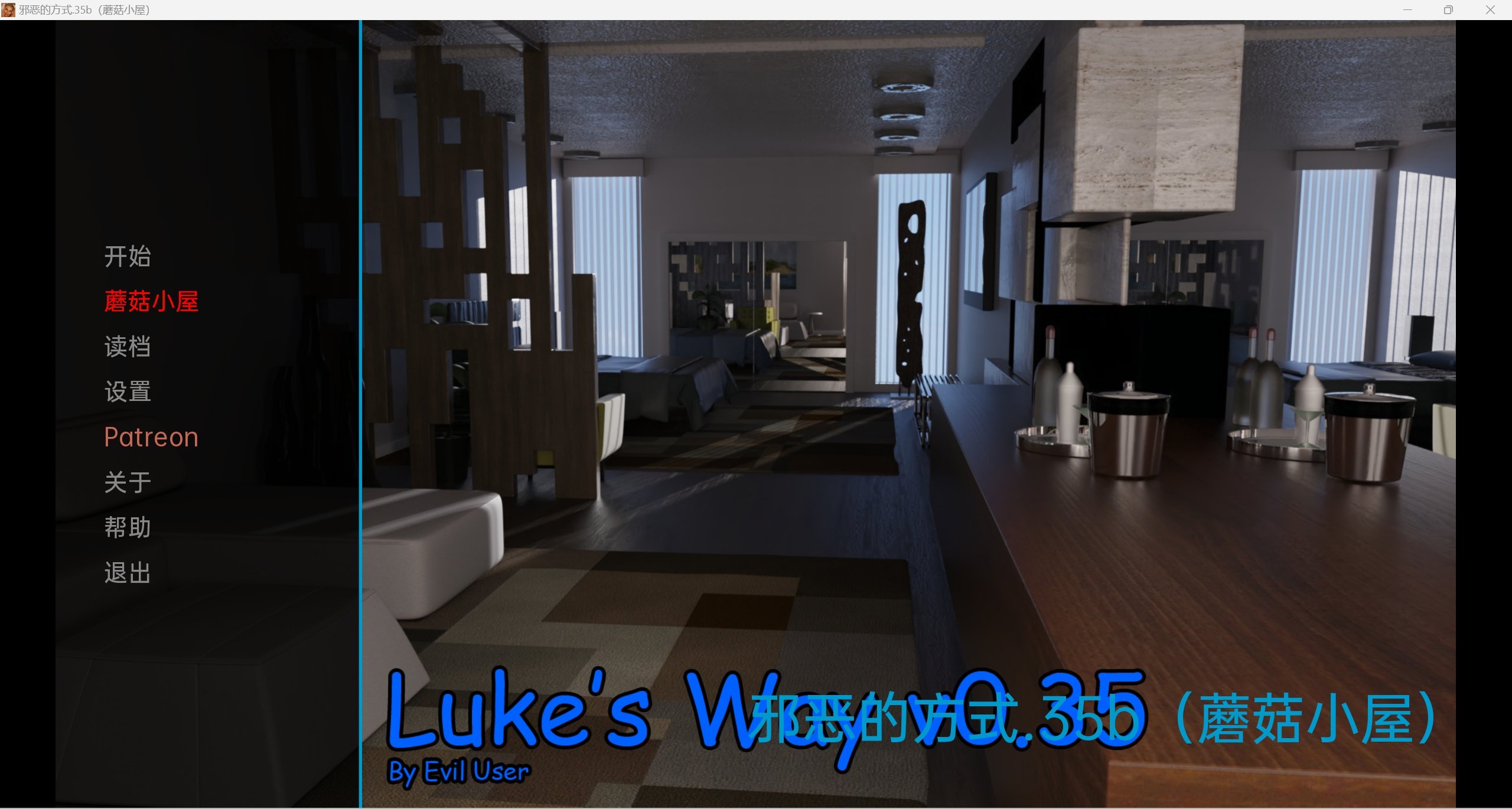 【欧美SLG/精翻版/动态】邪恶的方式 Luke\'s Way [v0.35b]【PC+安卓/3.78G】 畅玩游戏 预览第1张