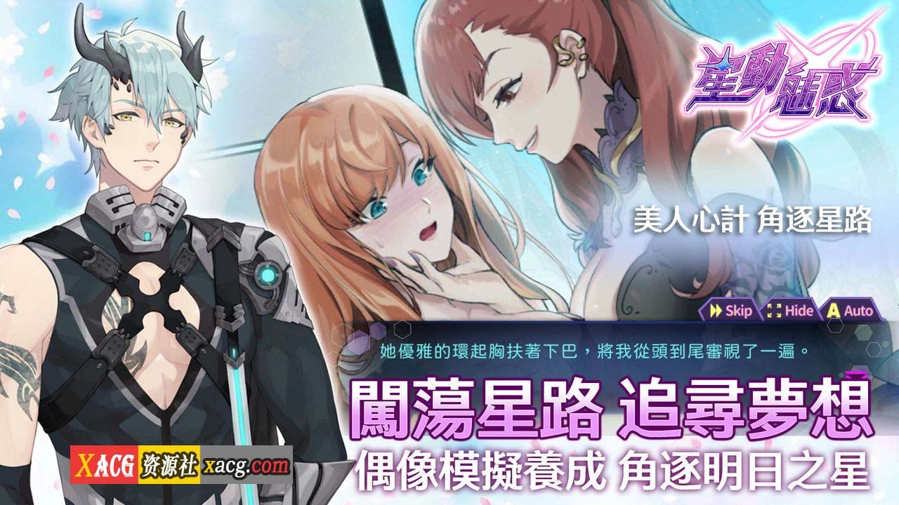 【中文手游/安卓】星动魅惑-女性向成人手游［超棒体验感］ 手游专区 预览第2张