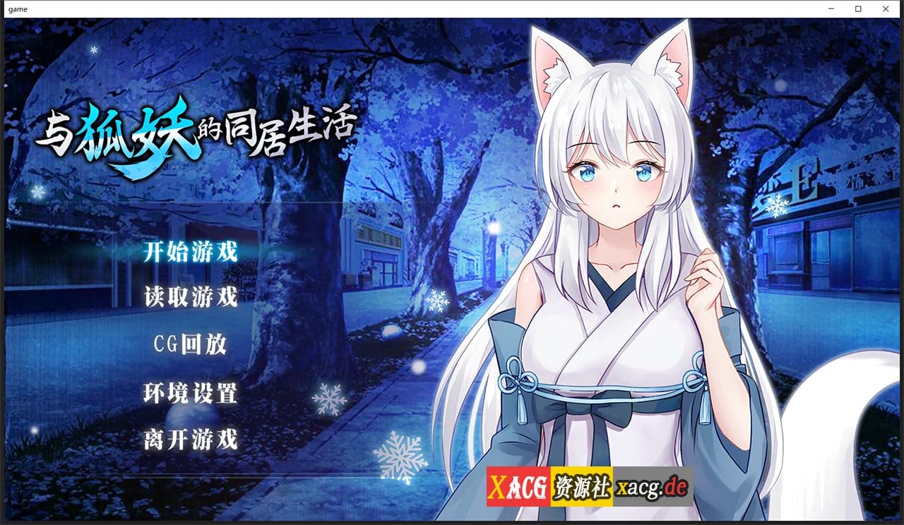 【互动养成SLG/中文】与狐妖的同居生活 STEAM官方中文步兵版+全回想【新作/全CV/600M】 畅玩游戏 预览第1张-XACG动漫资源社——中文ACG动漫游戏社区 【互动养成SLG/中文】与狐妖的同居生活 STEAM官方中文步兵版+全回想【新作/全CV/600M】 畅玩游戏 预览第1张