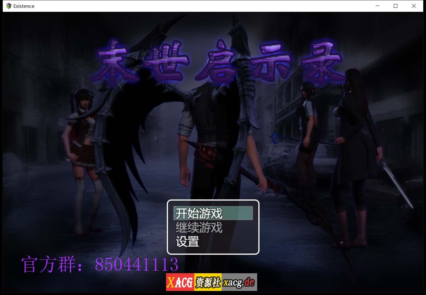 【国产RPG/动态CG】末世启示录 Ver1.9 全剧情解锁中文版【更新/PC+安卓/2G】 畅玩游戏 预览第1张-XACG动漫资源社——中文ACG动漫游戏社区 【国产RPG/动态CG】末世启示录 Ver1.9 全剧情解锁中文版【更新/PC+安卓/2G】 畅玩游戏 预览第1张