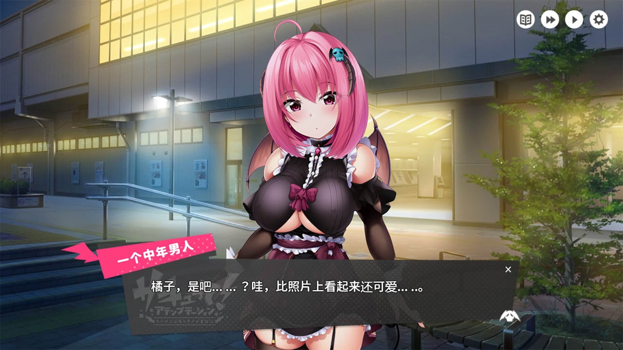 [SLG/汉化/动态CG]来援交吧！杂鱼魅魔酱的~爱之奋斗记！ 云汉化润色版[2G/新汉化] 畅玩游戏 预览第3张