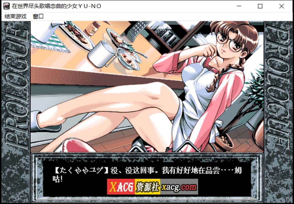 【远古SLG/汉化/动态】在世界尽头咏唱恋曲的少女YU-NO【1.55G】 畅玩游戏 预览第9张