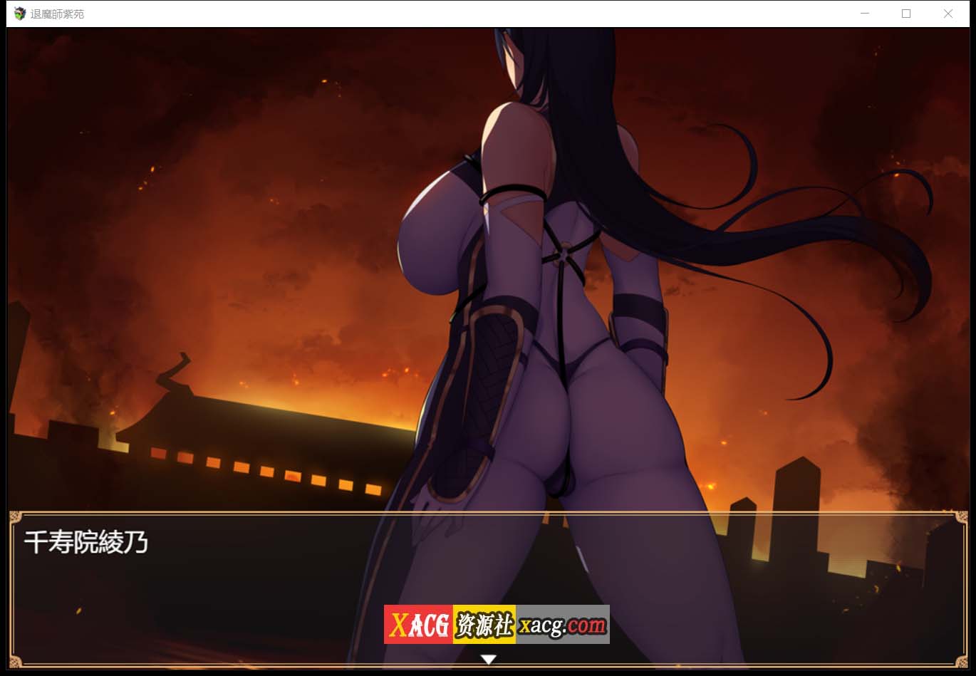 【爆款RPG/汉化/超エロ战斗】退魔師:紫苑 云汉化正式版【新作/极品画风/全CV/2.2G】 畅玩游戏 预览第2张-XACG动漫资源社——中文ACG动漫游戏社区 【爆款RPG/汉化/超エロ战斗】退魔師:紫苑 云汉化正式版【新作/极品画风/全CV/2.2G】 畅玩游戏 预览第2张