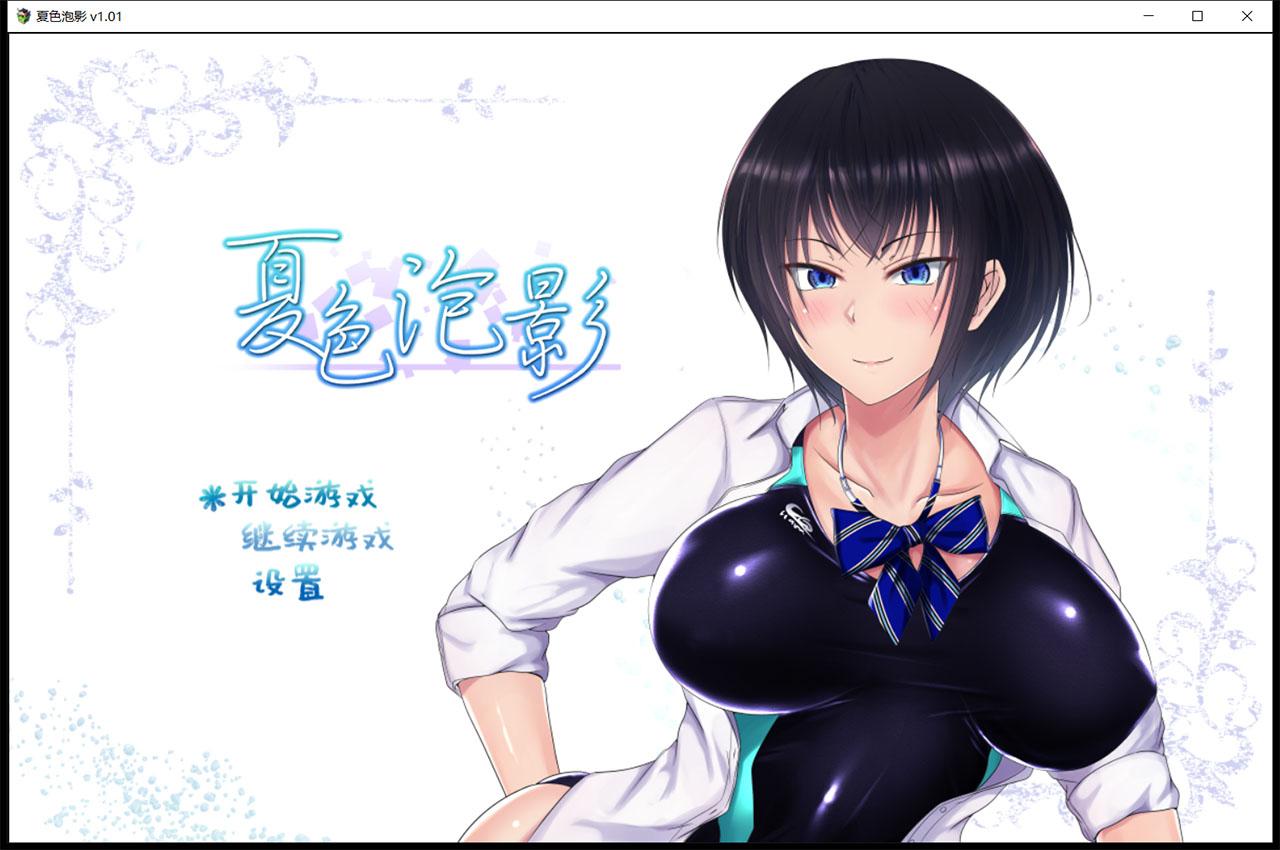 【超爆款RPG/精翻汉化】夏色泡影 官方中文版+存档+CG【2G/官方中文版】 畅玩游戏 预览第1张