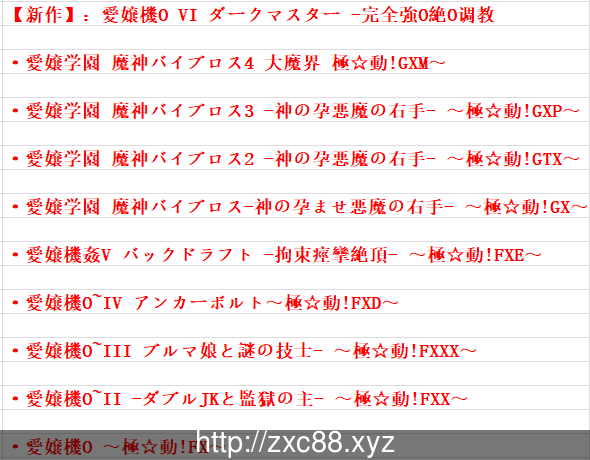 【HAG/合集】极☆动! 愛嬢学园 系列 10部作品全合集【12G/全CV】 动漫动画 预览第5张-XACG动漫资源社——中文ACG动漫游戏社区 【HAG/合集】极☆动! 愛嬢学园 系列 10部作品全合集【12G/全CV】 动漫动画 预览第5张