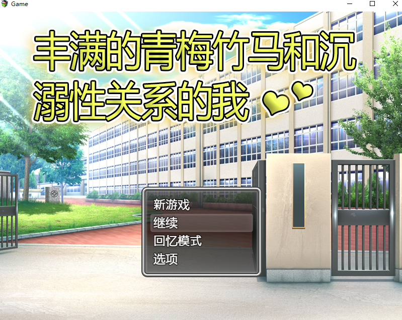 【RPG/中文】风满青梅竹马和沉溺其中关系的我 官方中文版 【500M】 畅玩游戏 预览第1张-XACG动漫资源社——中文ACG动漫游戏社区 【RPG/中文】风满青梅竹马和沉溺其中关系的我 官方中文版 【500M】 畅玩游戏 预览第1张