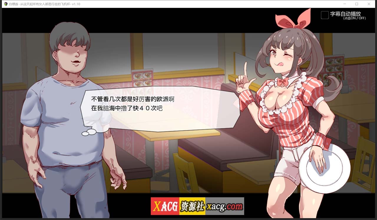 【爆款RPG/中文/全动态】白嫖券:这天起所有女人都是行走的灰机杯 官方中文版【新作/1.7G】 畅玩游戏 预览第13张-XACG动漫资源社——中文ACG动漫游戏社区 【爆款RPG/中文/全动态】白嫖券:这天起所有女人都是行走的灰机杯 官方中文版【新作/1.7G】 畅玩游戏 预览第13张