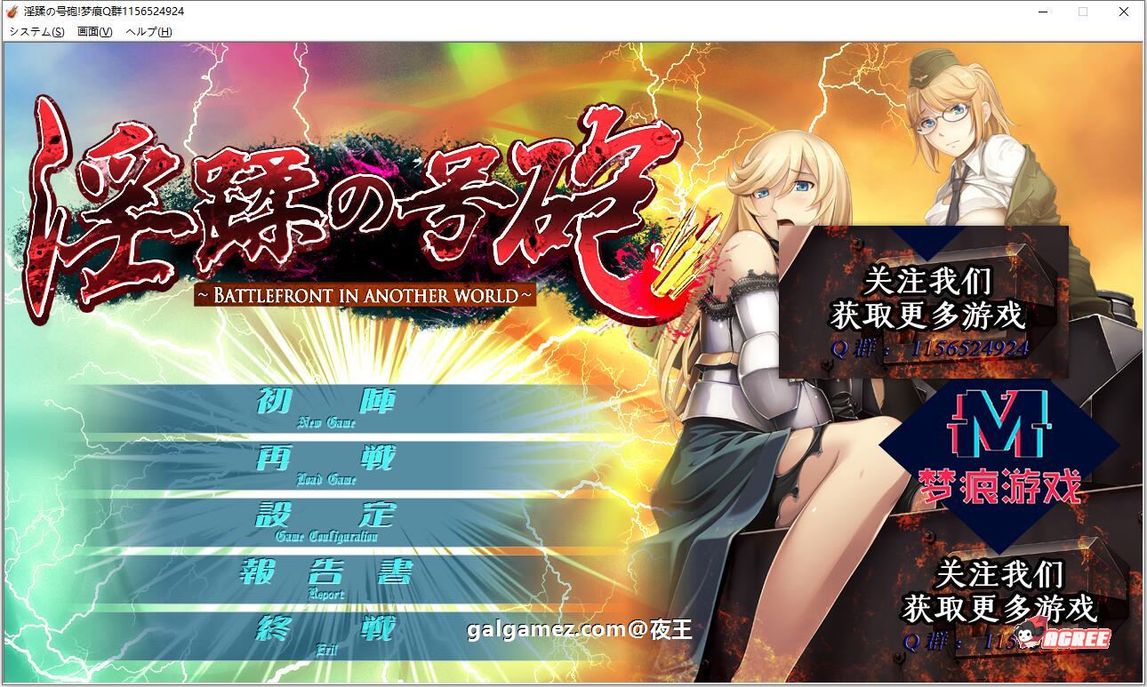 【ADV拔作/汉化/CV】淫蹂の号砲：现代军队在异世界开后宫 云汉化版+CG包【新汉化/2G】 畅玩游戏 预览第1张