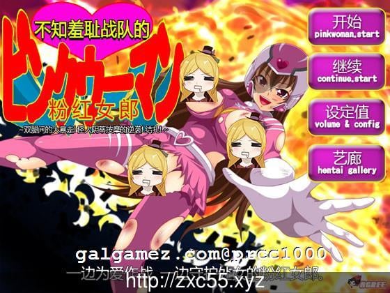 【ACT/中文】 不知羞耻战队的粉红女郎!双腿间的大暴走！怪人小豆豆按摩的逆袭！结扎！ 畅玩游戏 预览第1张