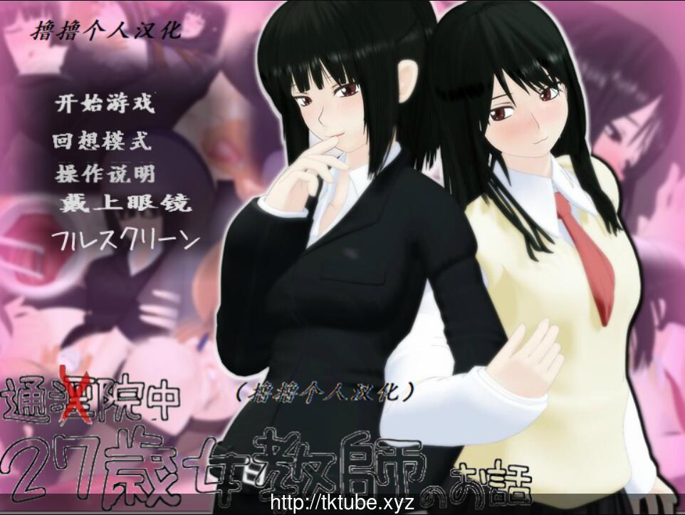 27岁的女教师 おもちゃは27歳女教師 中文版 畅玩游戏 预览第1张-XACG动漫资源社——中文ACG动漫游戏社区 27岁的女教师 おもちゃは27歳女教師 中文版 畅玩游戏 预览第1张