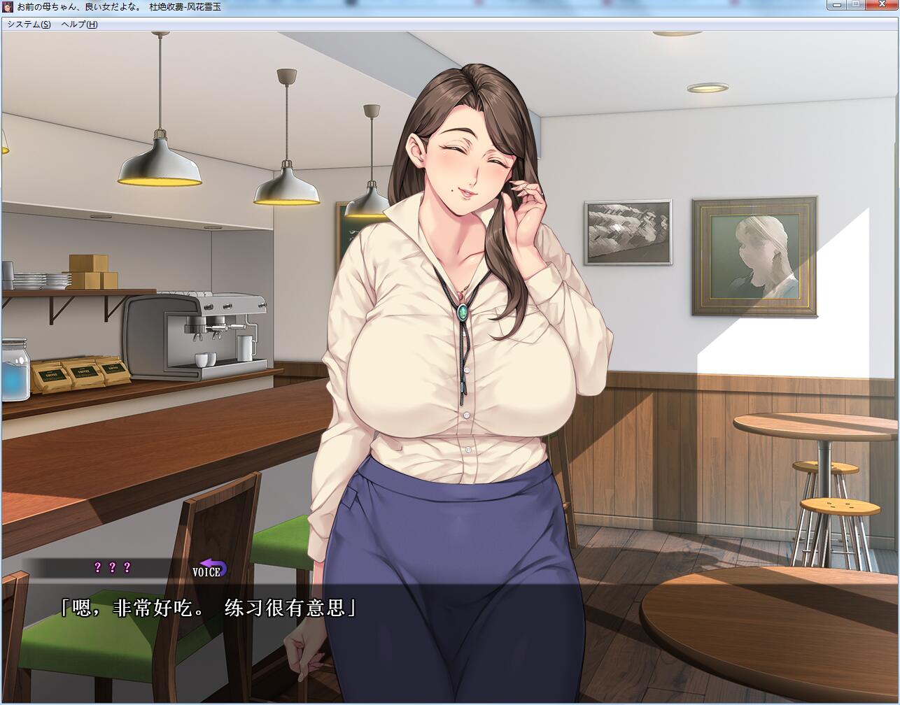 【拔作ADV/汉化】你母亲真是个好女人啊！汉化版+存档+漫画中文版【全CV/1.2G】 动漫动画 预览第4张