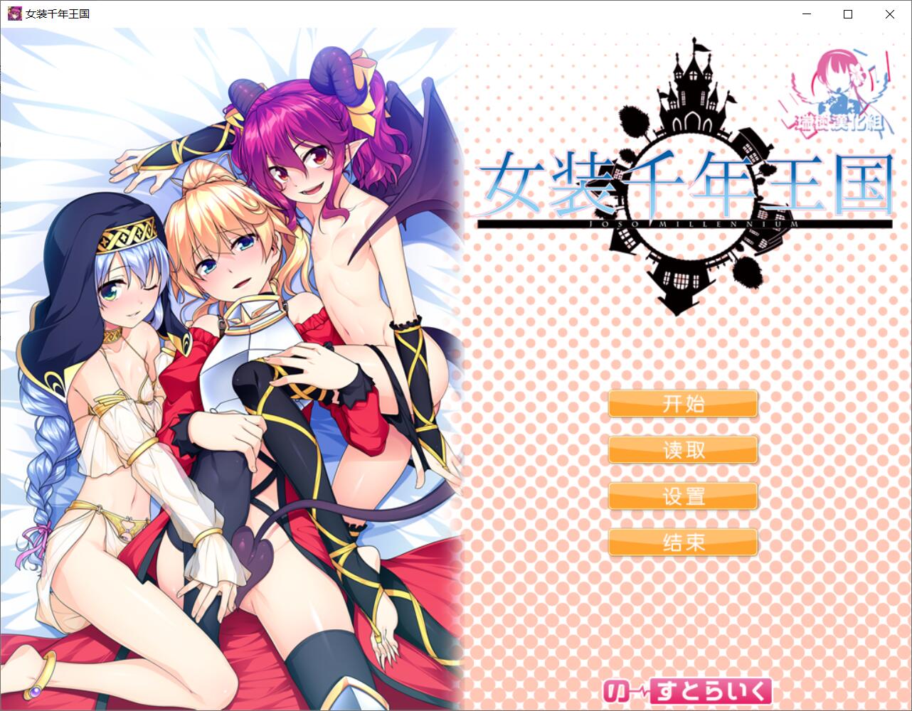 【ADV/汉化】女装千年王国 完整精翻汉化版【1.4G/新汉化/全CV】 畅玩游戏 预览第1张